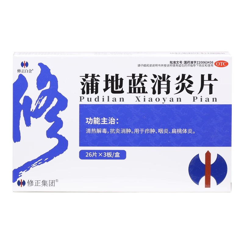 修正白金蒲地蓝消炎片0.3g*78片/盒疖肿咽炎扁桃体炎清热抗炎