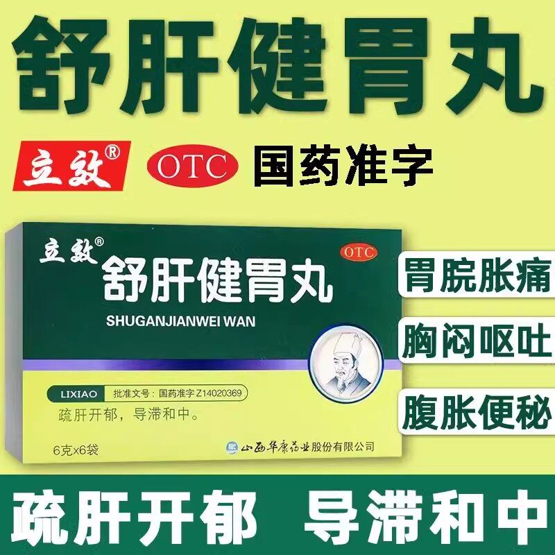 立效舒肝健胃丸6克*6袋助消化疏肝开郁肝肠不和胃胀胃痛腹胀呕吐