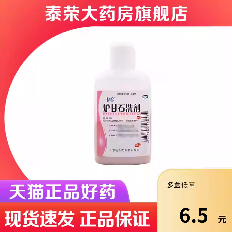 瑞林 炉甘石洗剂100ml/瓶急性瘙痒性皮肤病,湿疹痱子止痒外用成人