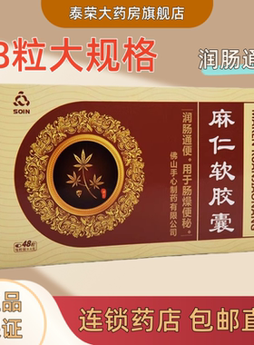 包邮】佛山手心 SOIN 麻仁软胶囊 0.6克*48粒 润肠通便 肠燥便秘