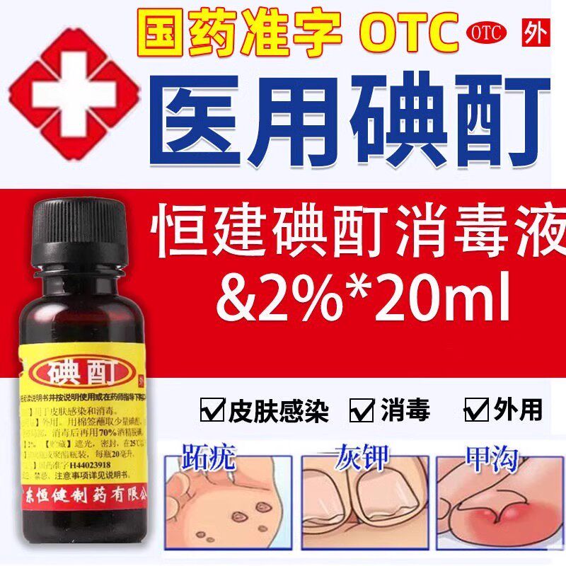 【包邮】恒健碘酊20ml皮肤感染外用皮肤感染消毒抗菌消炎杀菌