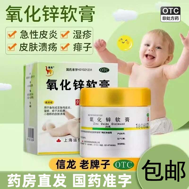 【信龙】氧化锌软膏15%*20g/盒