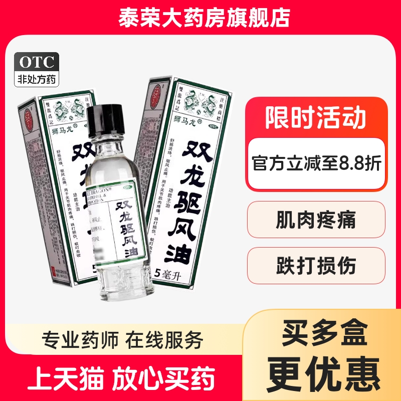 狮马龙双龙驱风油5ml夏季蚊虫叮咬肌肉疼痛跌打损伤舒筋活络