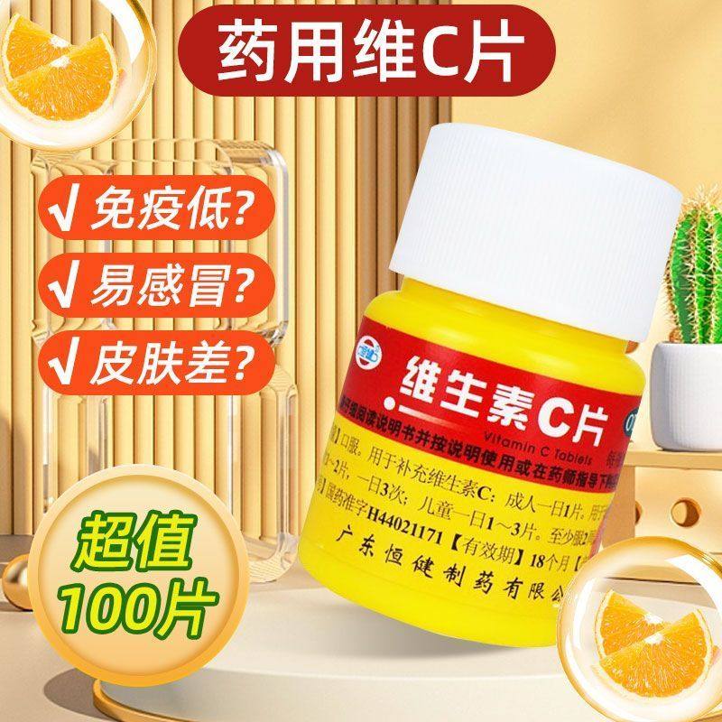 恒健 维生素C片100片 儿童成人补充维生素c预防坏血病呕吐