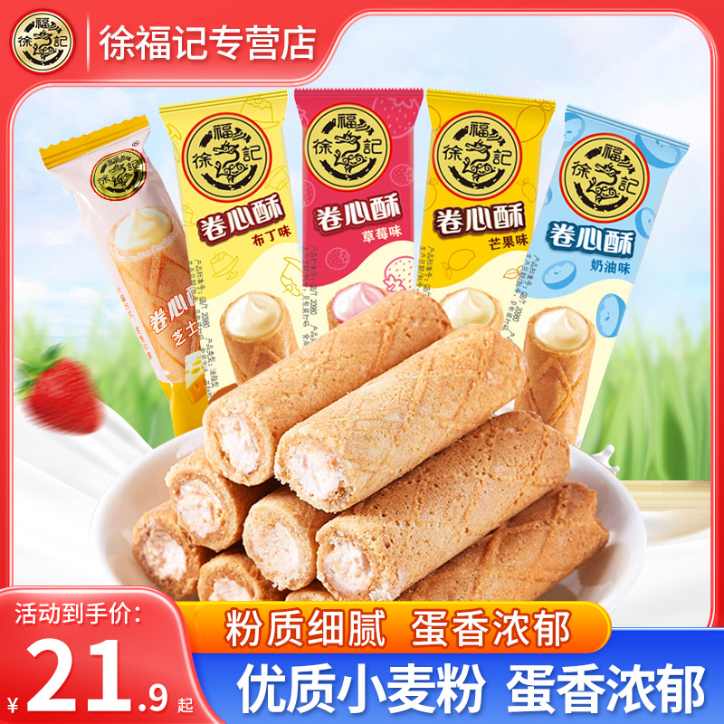 徐福记卷心酥夹心饼干 干威化卷500g多种口味婚庆糖果散装休闲 小