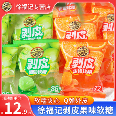 徐福记剥皮橡皮软糖500g装芒果甜橙葡萄味扒皮糖儿童节日糖果零食
