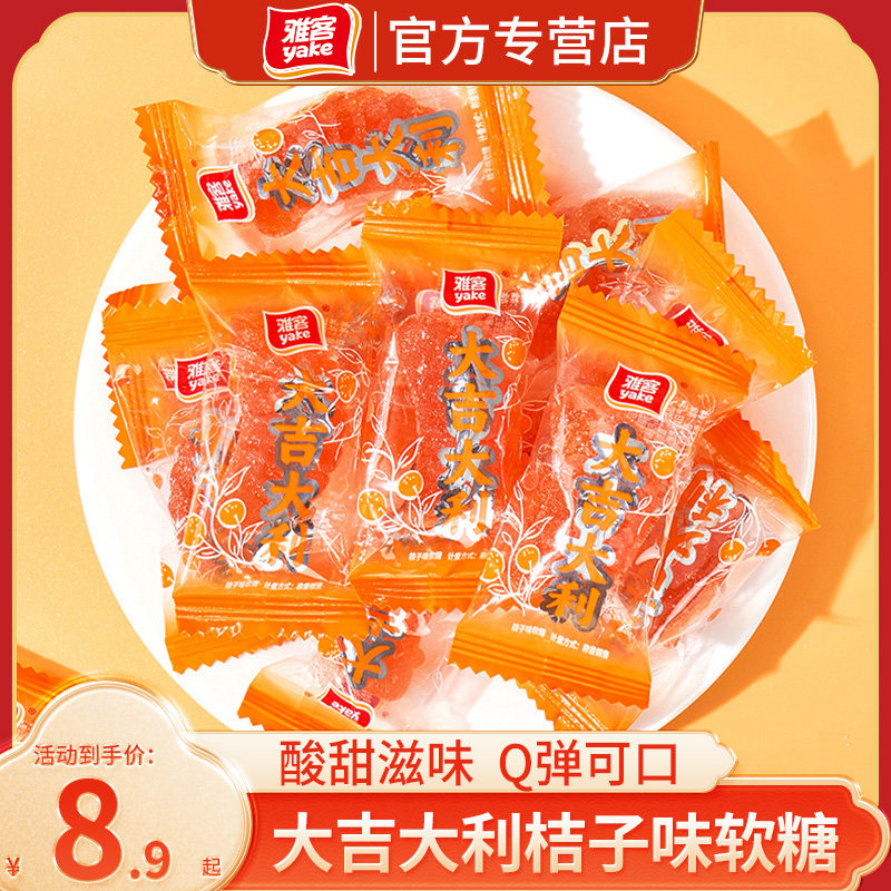 大软糖雅客大吉大利软糖桔子味糖果休闲零食500g喜糖喜庆礼糖