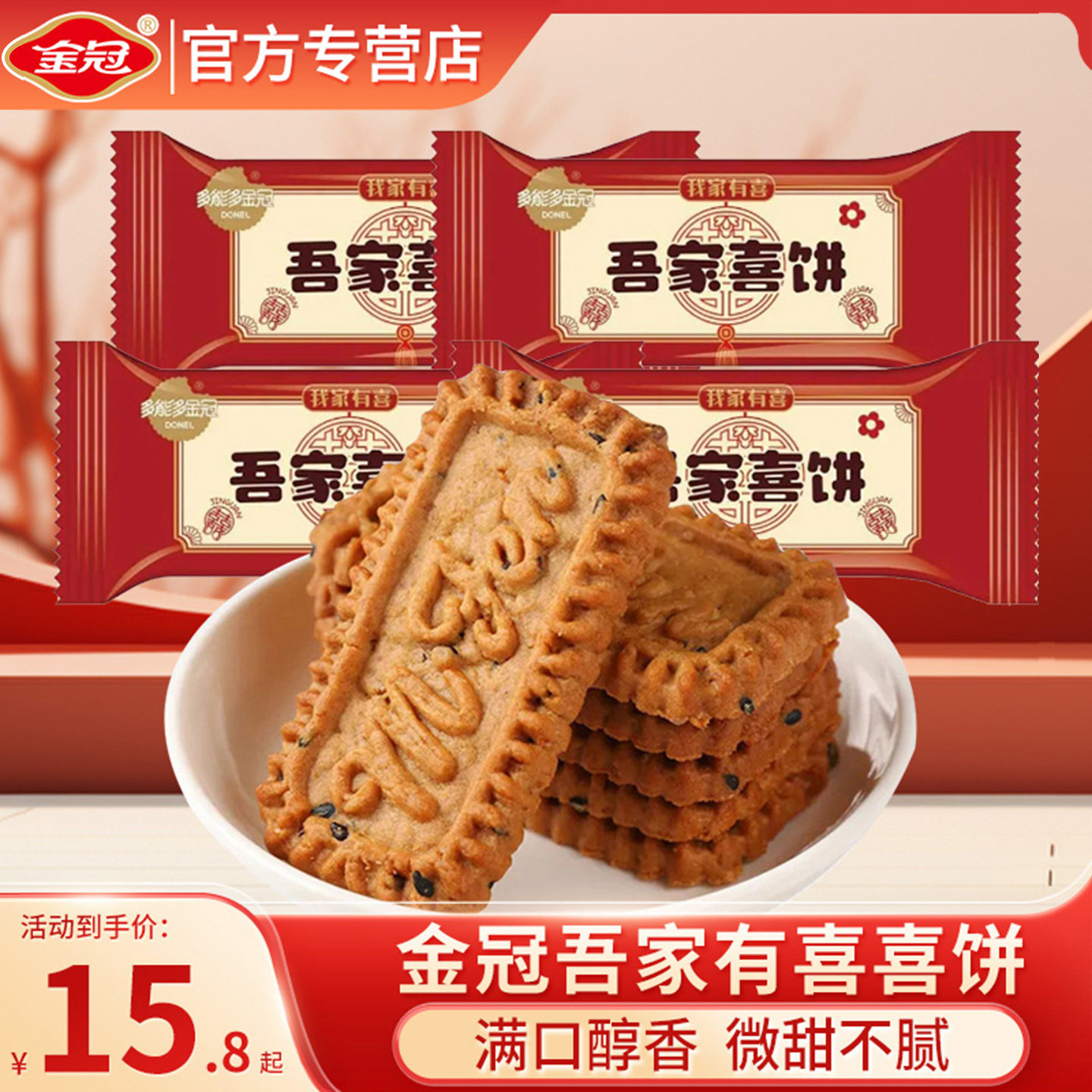 金冠吾家有喜散装喜饼500g结婚饼干伴手礼亚麻籽口味高端喜庆零食