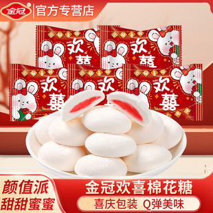 金冠欢喜夹心棉花糖结婚订婚庆喜糖伴手礼糖果新年货零食糖果批发