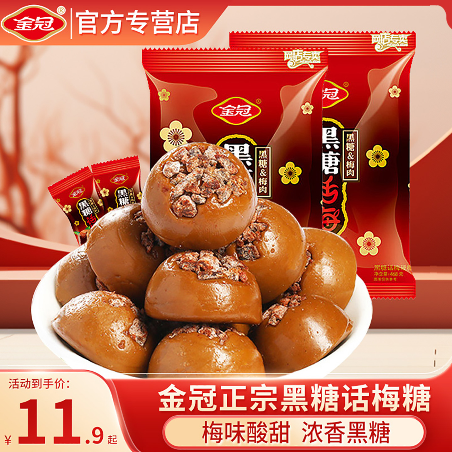 金冠黑糖话梅糖468g结婚喜糖酸甜口味婚糖满月糖果批发年货小零食