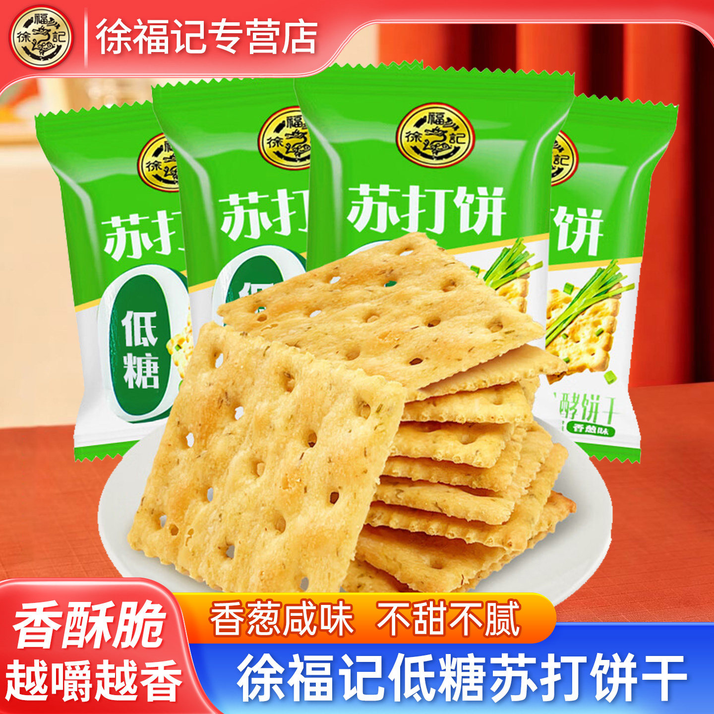 徐福记低糖苏打饼干500g袋装香葱梳打饼干糕点独立装休闲零食小吃