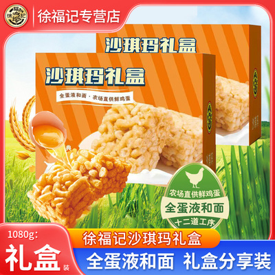 徐福记沙琪玛礼盒装1080g