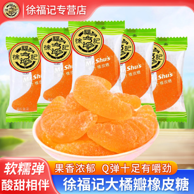徐福记桔子味软糖橘子瓣型橡皮糖