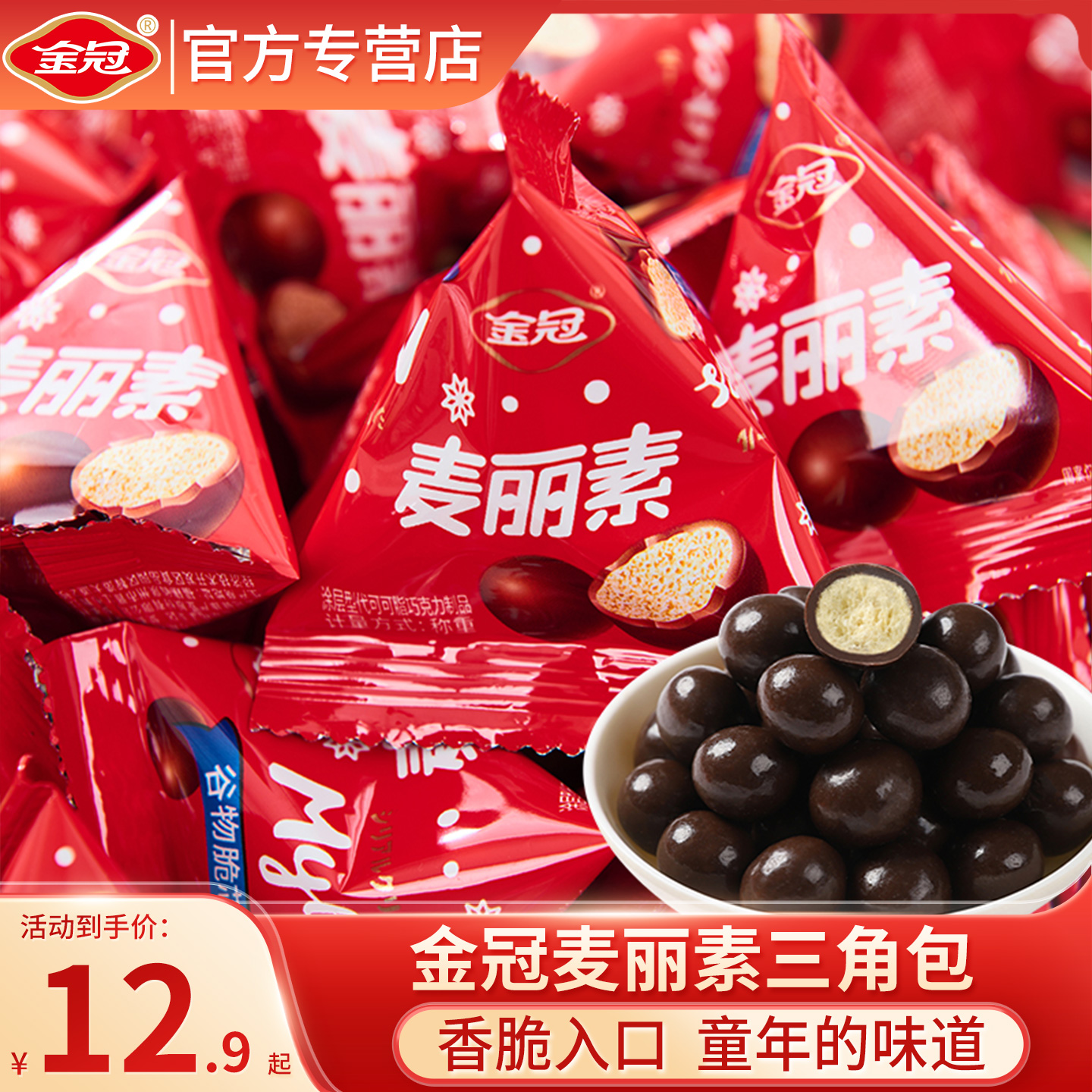 金冠麦丽素三角包巧克力豆