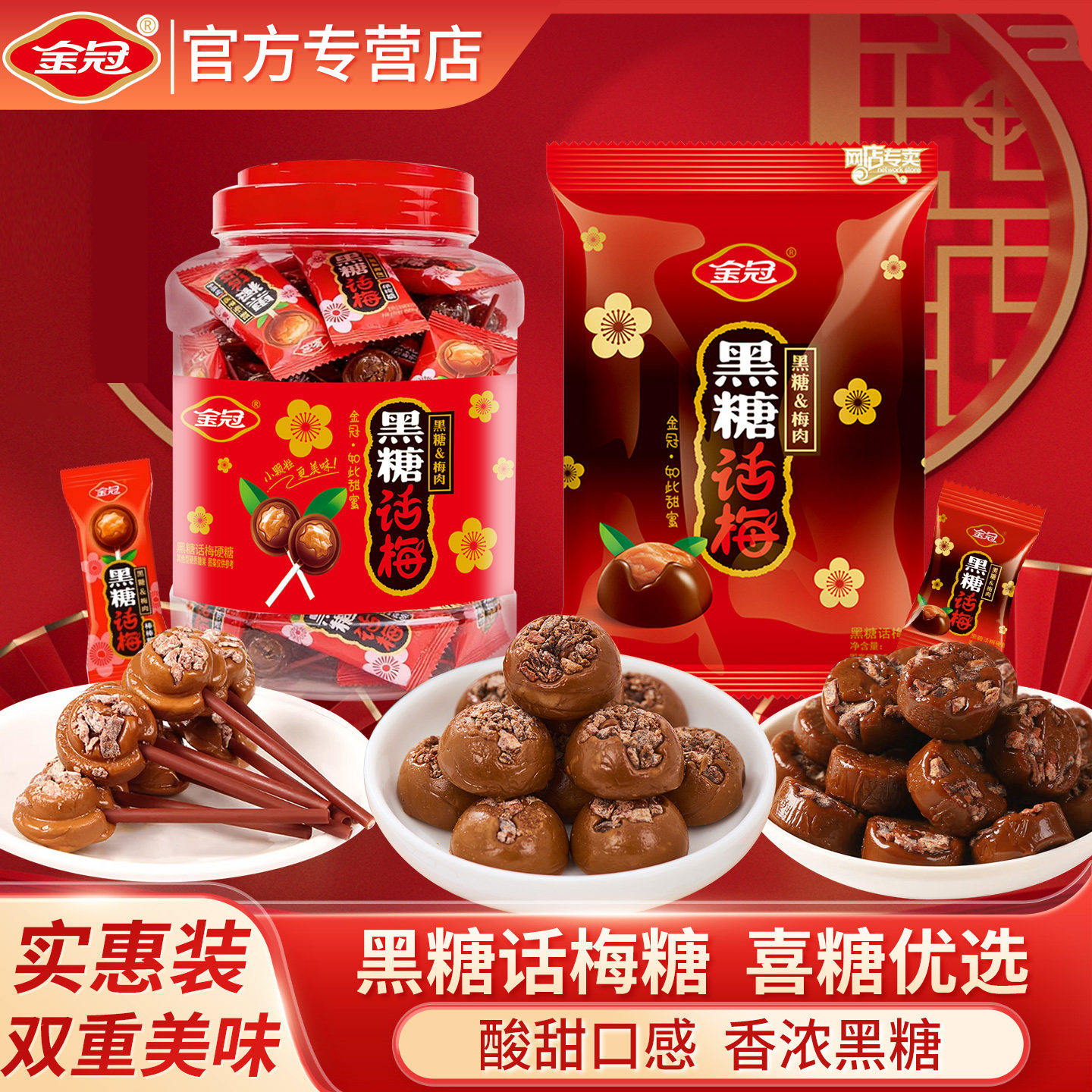 金冠黑糖话梅糖100颗结婚订婚喜糖酸甜话梅肉硬质休闲解馋糖果