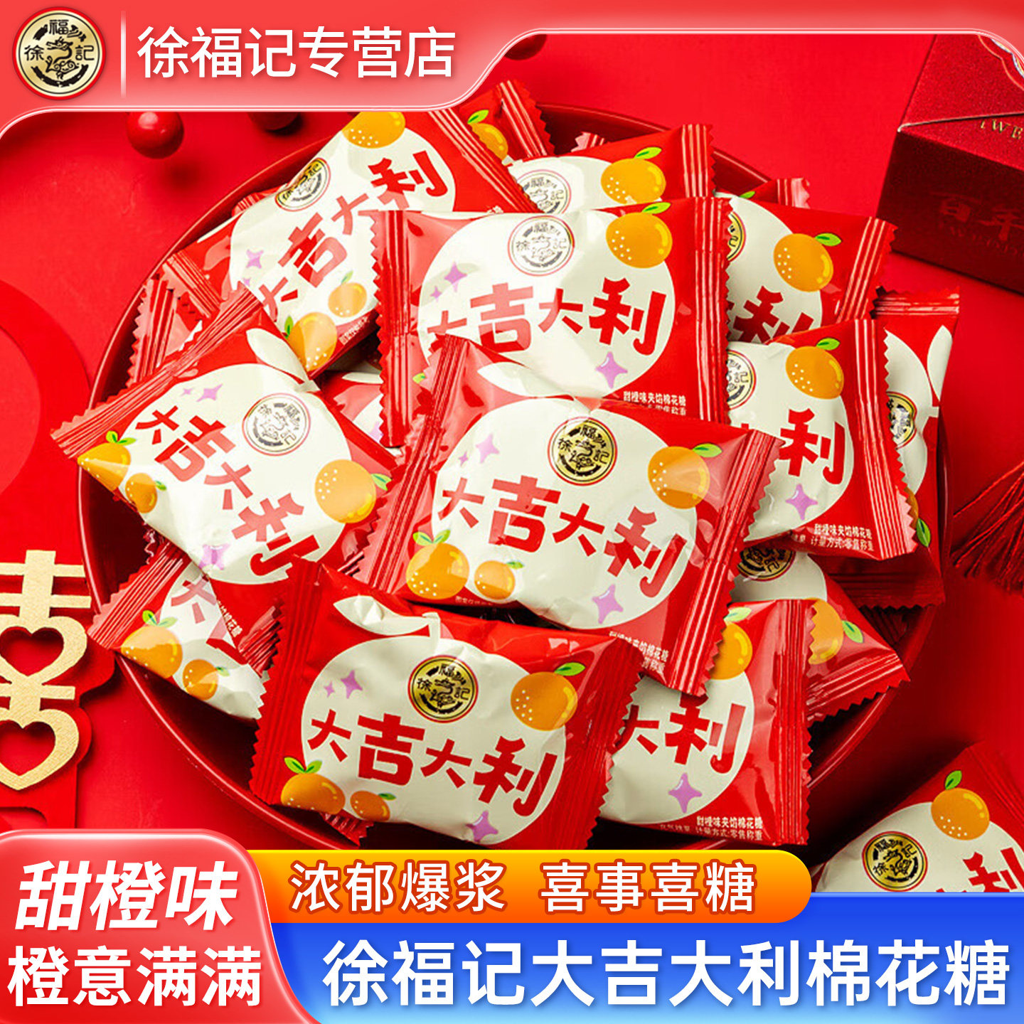 徐福记大吉大利棉花糖甜橙味夹心软糖开业乔迁结婚喜糖伴手礼糖果,零食/坚果/特产,棉花糖/牛轧糖/充气糖果,淘宝优惠券,粉丝福利购,淘宝优惠卷