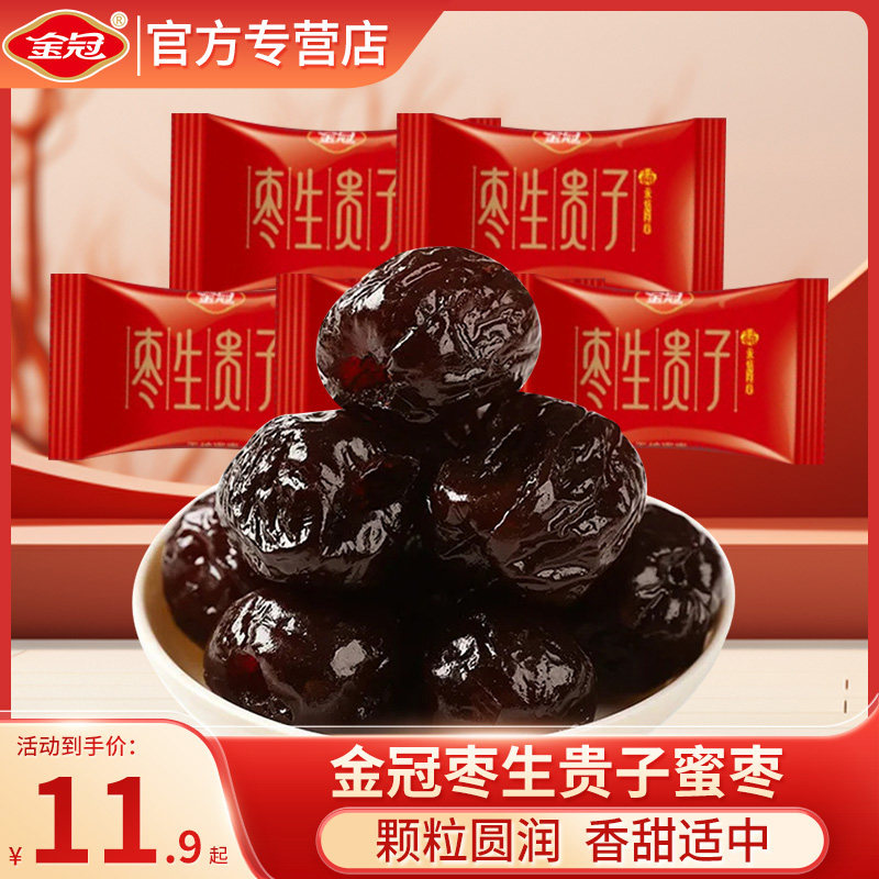 金冠无核蜜枣喜糖喜枣500g散装枣到幸福结婚订婚蜜枣小零食品