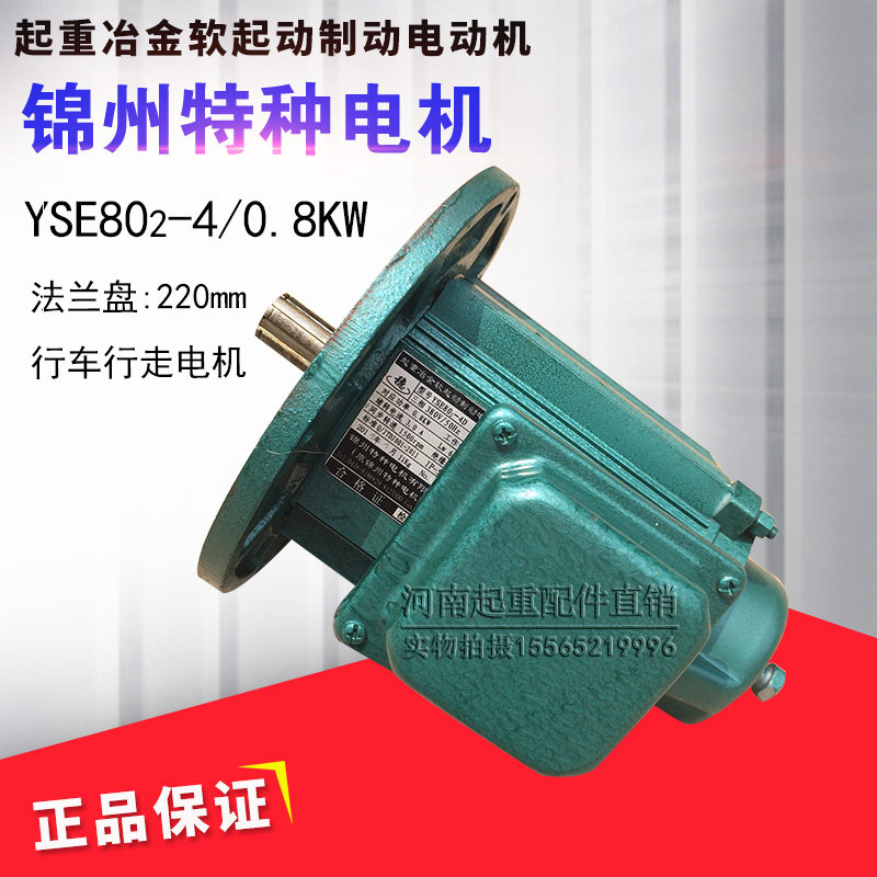 锦州特种电机YSE802-4D 0.8KW软起动电机 起重机行车天车航吊配件