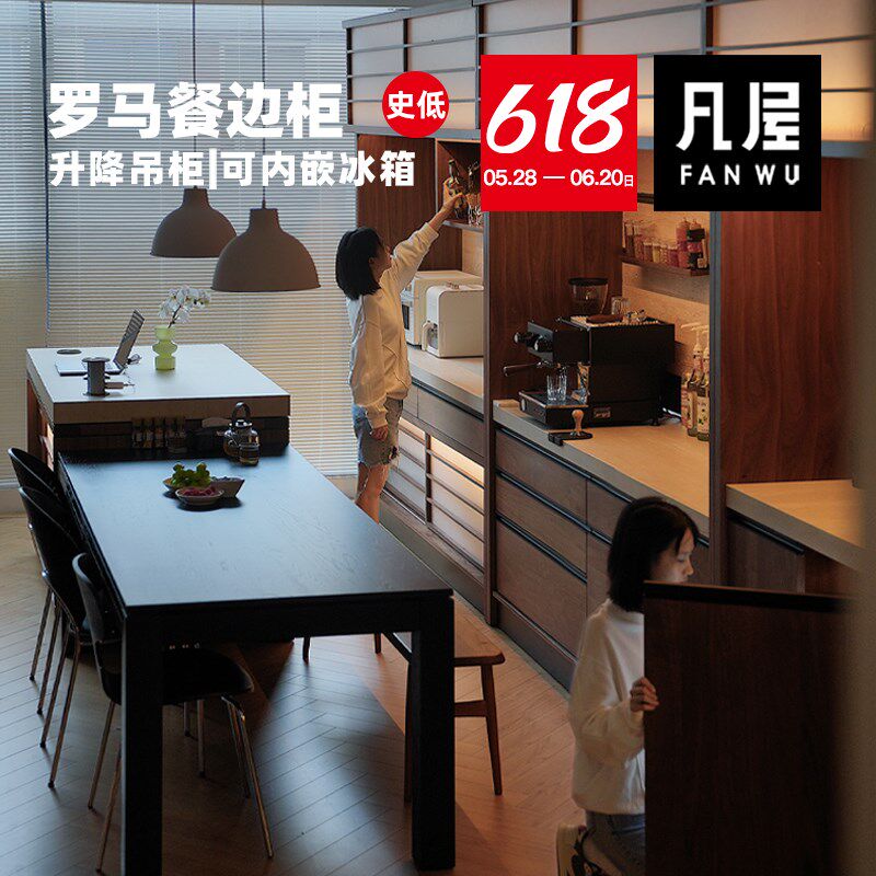 凡屋家具 罗马餐边柜 樱桃木黑胡桃靠墙一体【可升降 可嵌冰箱 】