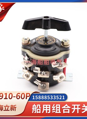 船用组合开关HZ910-60P/2/3/4转换开关63P60A220V380V六脚九脚