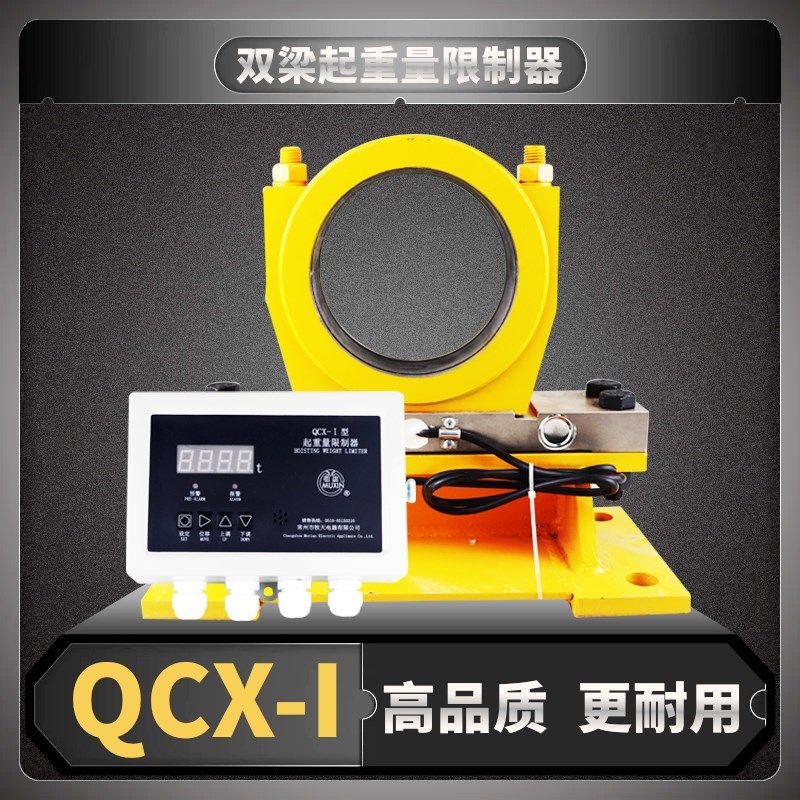 QCX-I起重量限制器常州牧天3吨-75吨双梁起重机行车超载限制器