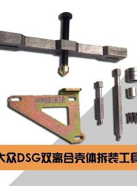 大众DSG 壳体拆装工具 自动变速箱0AM 分解壳体工具 拆壳工具DPL