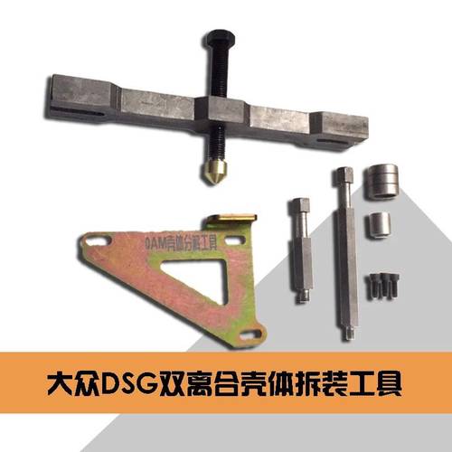 大众DSG 壳体拆装工具 自动变速箱0AM 分解壳体工具 拆壳工具DPL