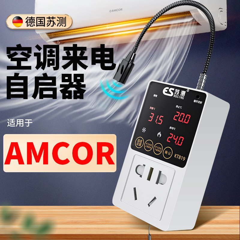 苏测空调自动启动器智能控制面板温控器自启动控制器伴侣时控开关