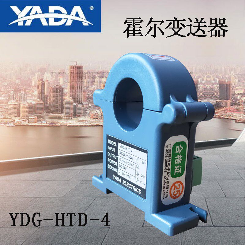 雅达变送器YDG-HTD-4霍尔效应直检式变送器传感器互感器环境传感