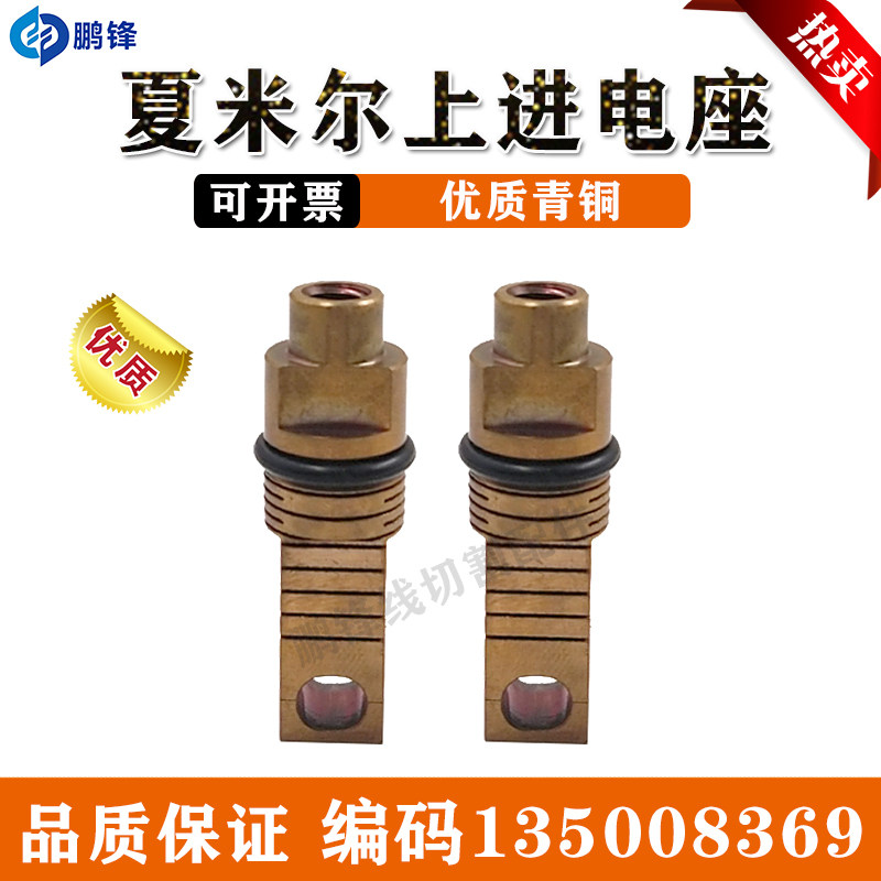 线切割夏米尔上导电块进电杆 慢走丝连接杆 135008369进电座铜杆