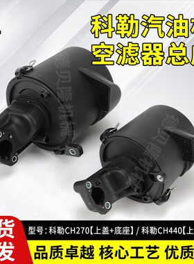 科勒汽油发动机CH270/440空滤器总成7/14HP429CC配件滤清器上下座