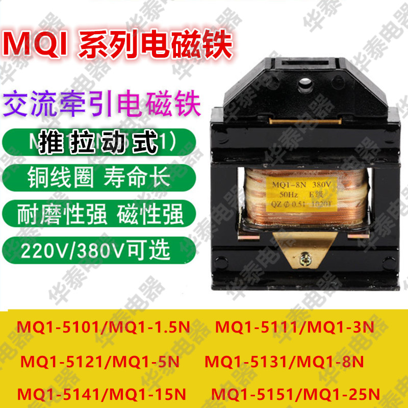 MQ1-25N跃峰MQ1-5131 1.5N3N5N8N15N交流牵引电磁铁冲床380V全铜
