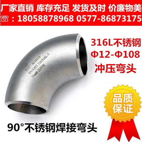 316L不锈钢工业级焊接弯头/90度对焊冲压弯头酸洗R=1.5DGB/T12459