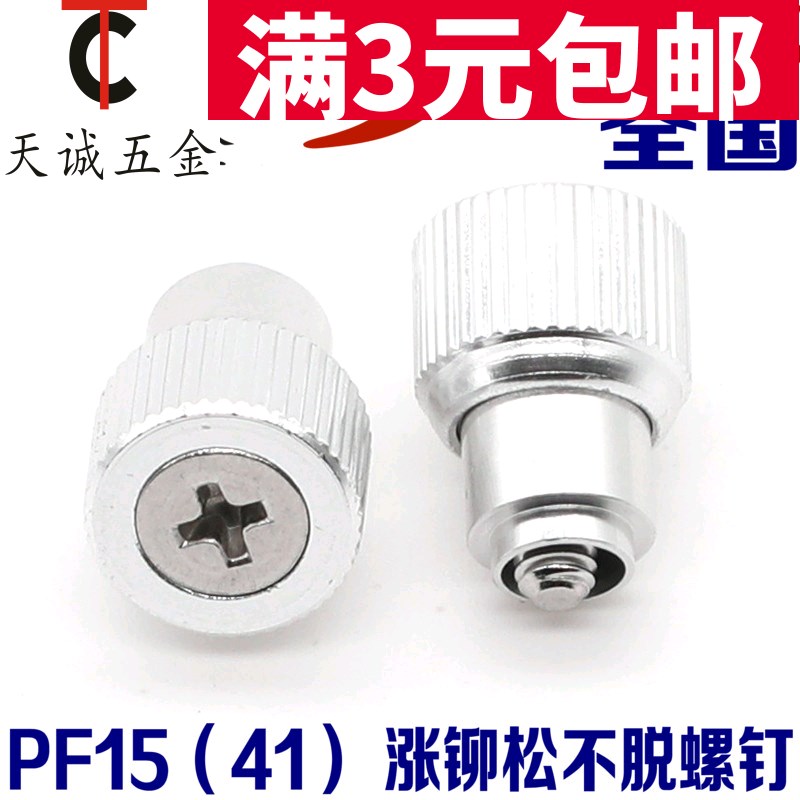 松不脱螺丝PF15(41)M3/M4/M5/M6-1/2涨铆弹簧面板机柜组合螺钉