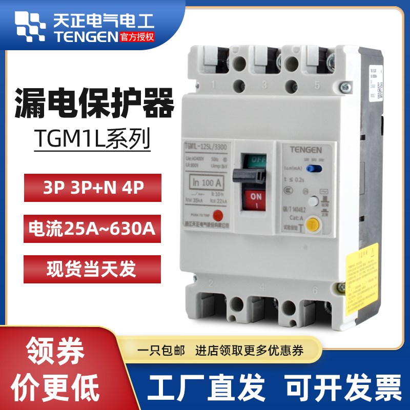 天正电气漏电塑壳保护断路器TGM1L 125 250 400 800a2p3p+n4p