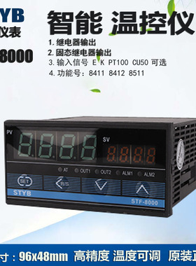 STYB上通仪表 智能数显温控器 STF-8000 8411温控仪表 调节控制仪