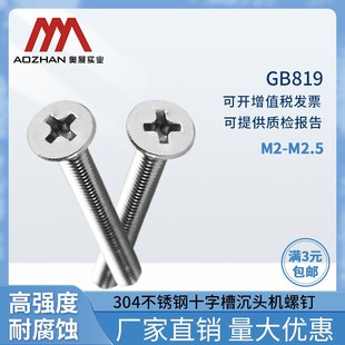 奥展304不锈钢十字槽沉头机螺钉GB819十字沉头螺丝M2 M2.5