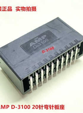 AMP泰科原装D-3100 弯针20针板座 178308-5镀锡针 可直接拍