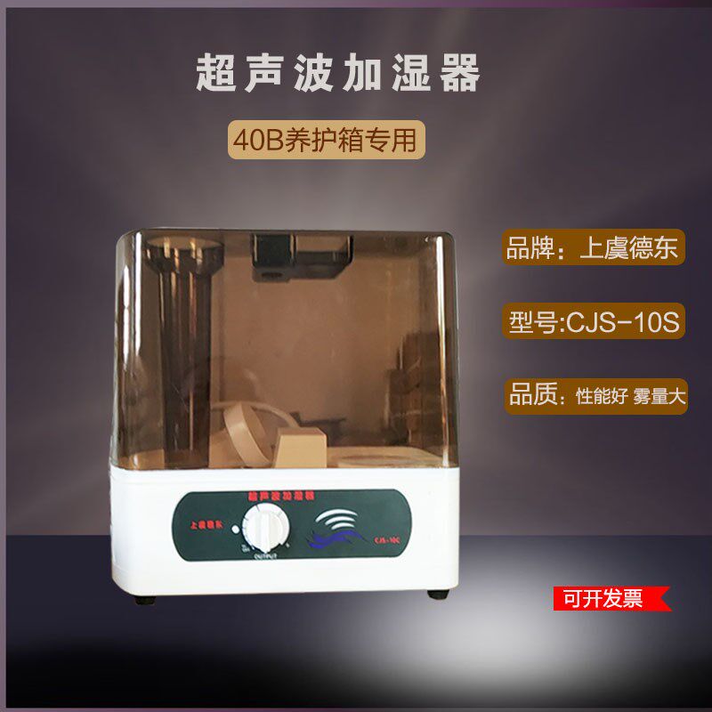 厂家直销上虞德东CJS-10C超声波加湿器SHBY-40B养护箱加湿器