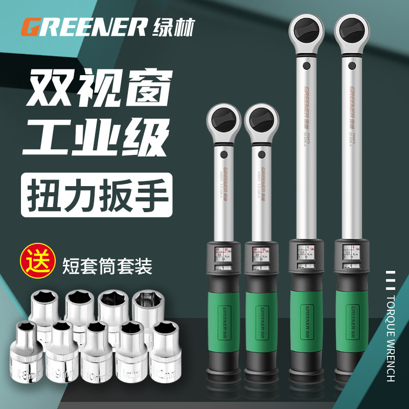 绿林扭力扳手扭矩扳手高精度力矩扳手套装可调式公斤扳手汽车维修