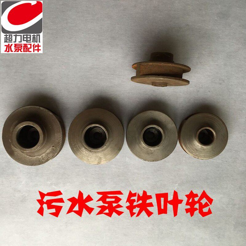 无堵污水泵配件3KW污水泵叶轮轴18-133-60-64水叶铸铁叶片