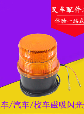 叉车工程车小车LED爆闪灯警示灯警报灯磁吸12V-80V报警灯