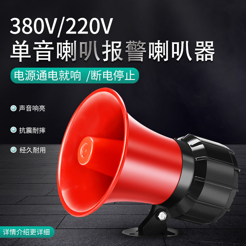 单音报警喇叭高分贝12V24V220V工业家用防盗大功率通电高音警报器