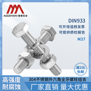 奥展27mm外六角螺丝304不锈钢螺栓DIN933平弹母组合M27 280mm