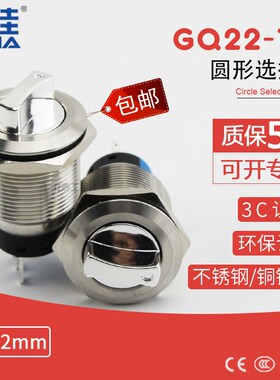 一佳金属选择开关22mm旋钮开关GQ22-11X/21不锈钢2 3档3 6脚3C CE