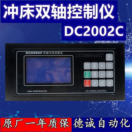 德诚DC2002C双轴冲床控制仪DC3001A升级款制袋机位置控制器 - 封面