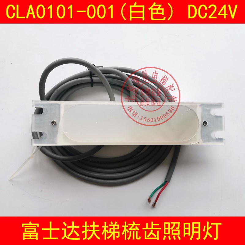 富士达扶梯梳齿板照明灯 RW-SCD02G/DC24V CLA0101-001 梯级灯