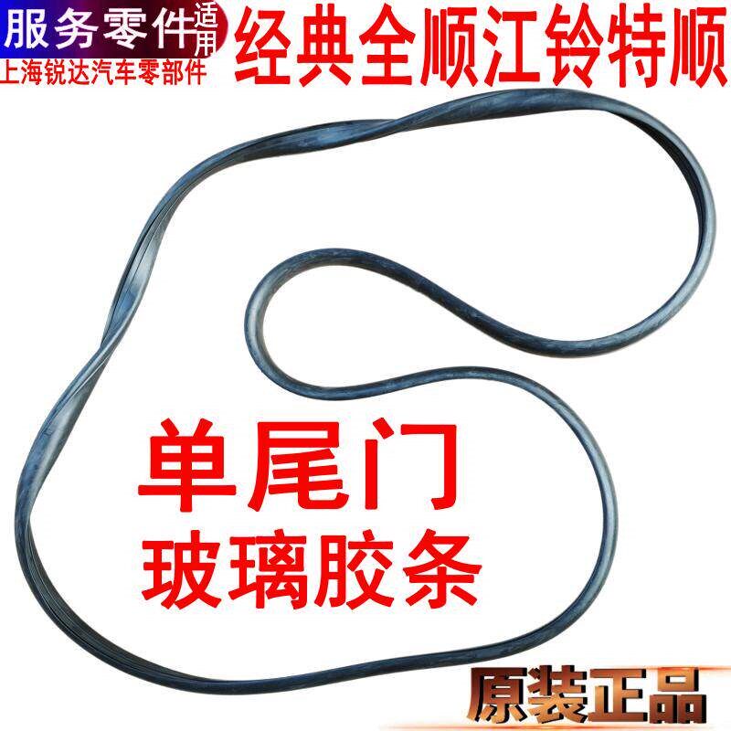 适用江铃特顺尾门玻璃胶条福特全顺玻璃密封条橡胶密封单尾门后门