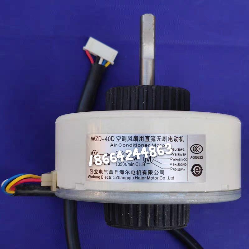 原装海尔空调内电机WZD-40D/E 风机40W通用直流电机0010404101B/A