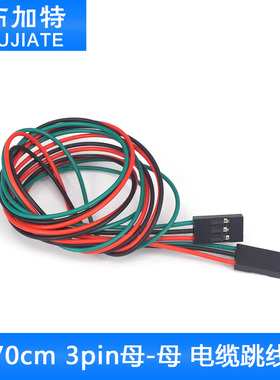 布加特3D打印机配件70cm 3pin母-母 电缆跳线 杜邦线 量大从优